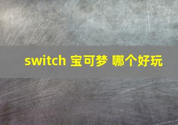 switch 宝可梦 哪个好玩